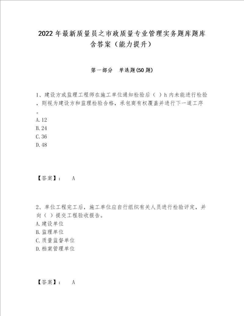 2022年最新质量员之市政质量专业管理实务题库题库含答案（能力提升）