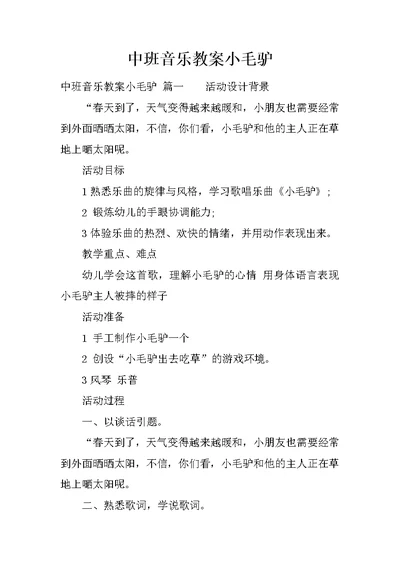 中班音乐教案小毛驴