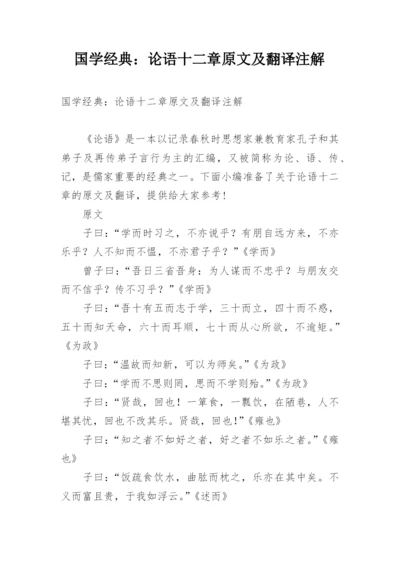 国学经典：论语十二章原文及翻译注解.docx