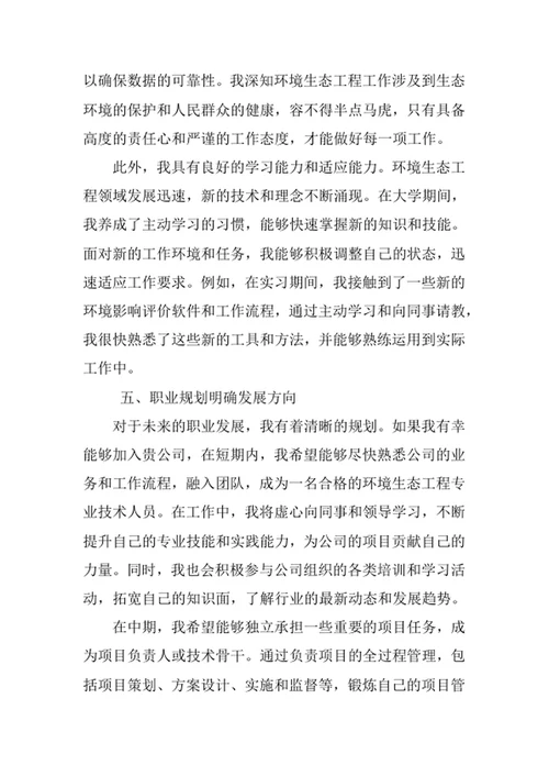 环境生态工程专业求职自荐信