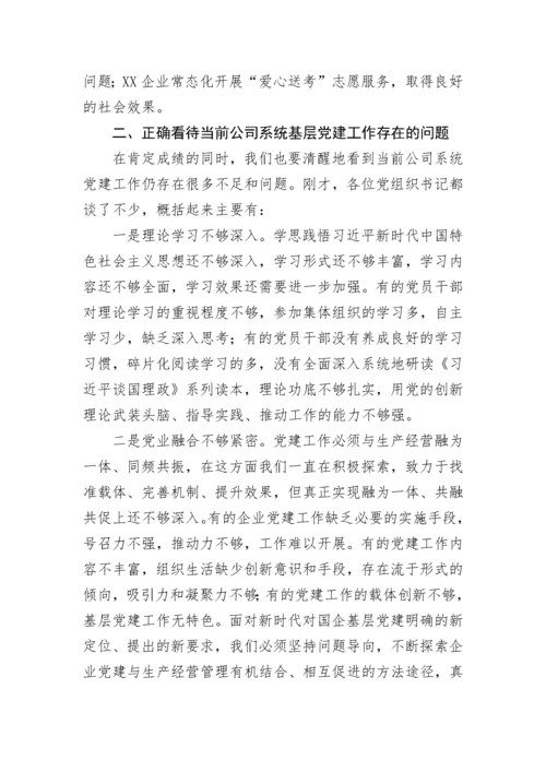 【国资国企】在2023年企业党组织书记抓基层党建工作述职评议会上的讲话.docx