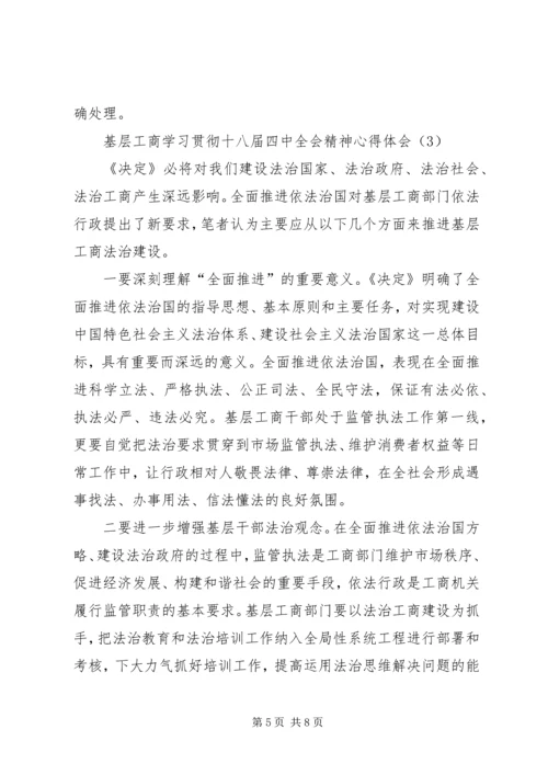 基层工商学习贯彻十八届四中全会精神心得体会.docx