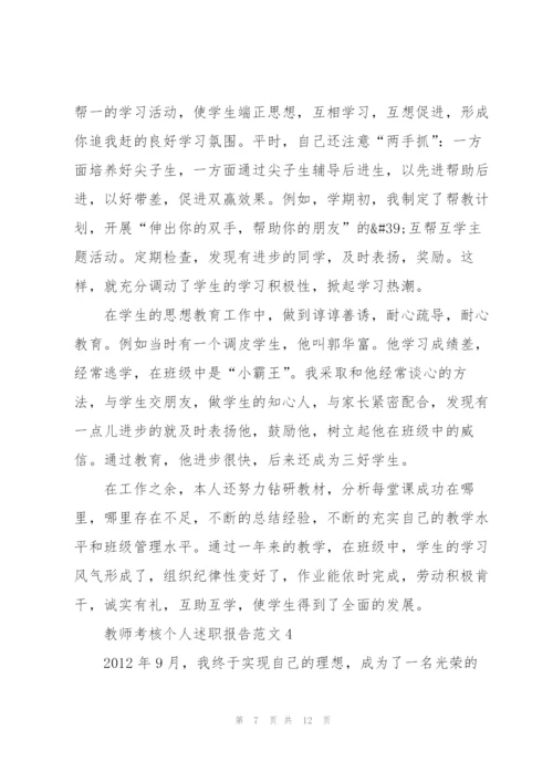 教师考核个人述职报告.docx