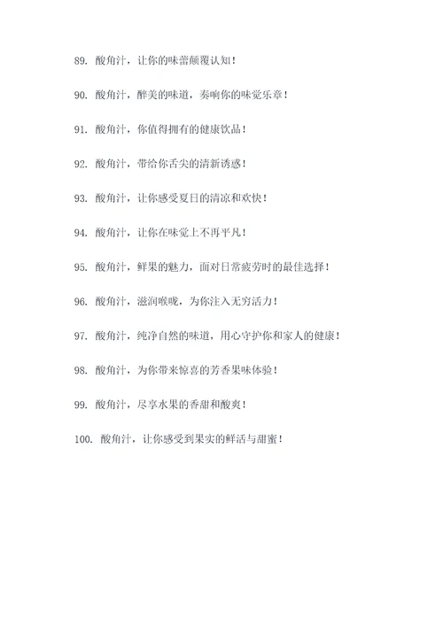 酸角汁饮品广告语大全