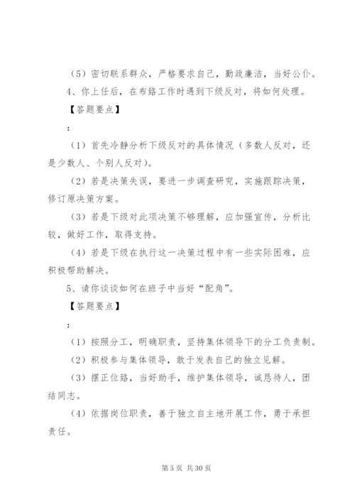 处级领导竞争上岗结构化面试答题思路[合集].docx