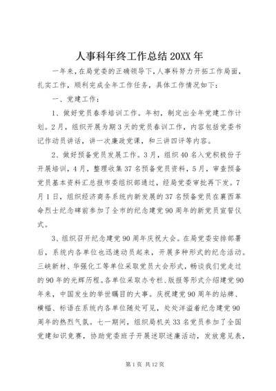 人事科年终工作总结某年.docx