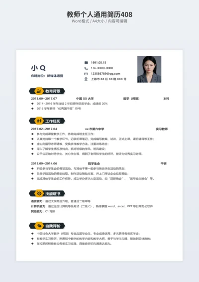 教师个人通用简历408
