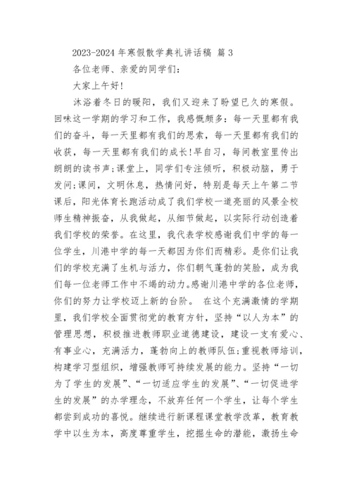 2023-2024年寒假散学典礼讲话稿.docx