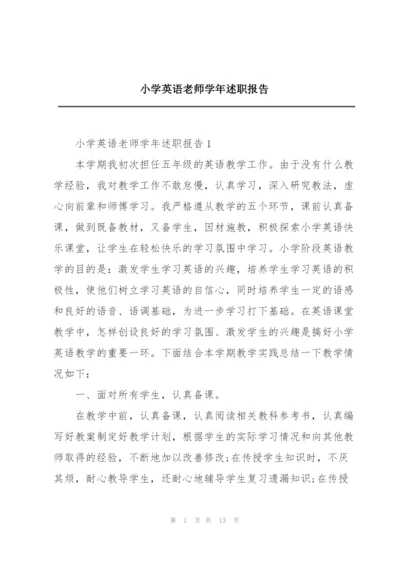 小学英语老师学年述职报告.docx