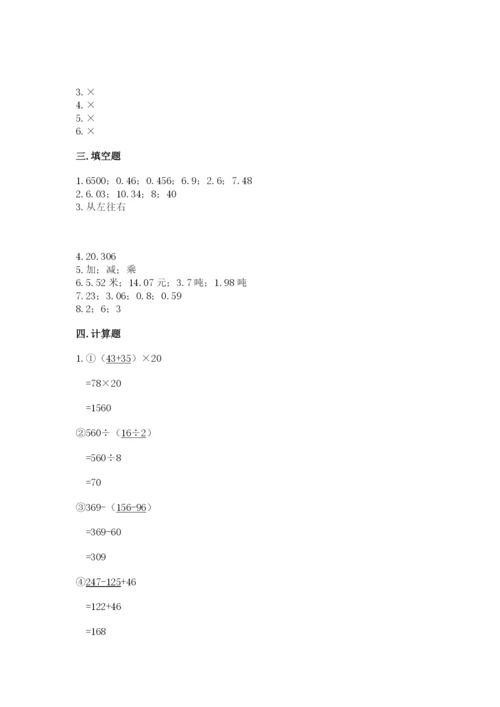 小学四年级下册数学期中测试卷（名师系列）word版.docx