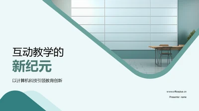 互动教学的新纪元