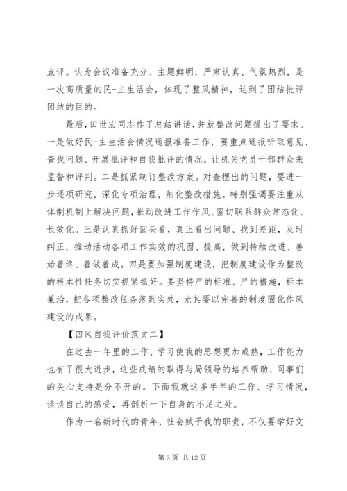 关于四风自我评价范文.docx