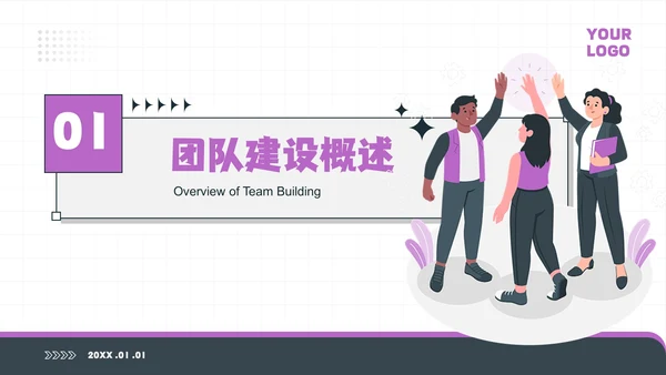 紫色插画风团队建设培训PPT模板