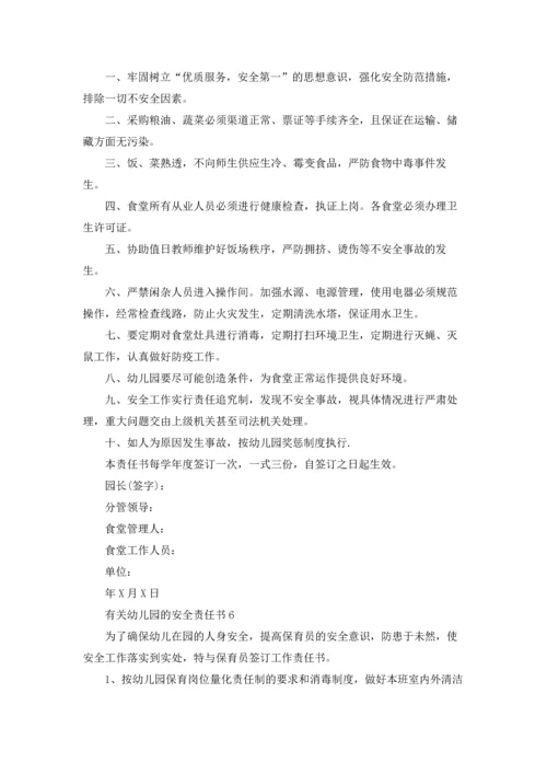 有关幼儿园的安全责任书.docx