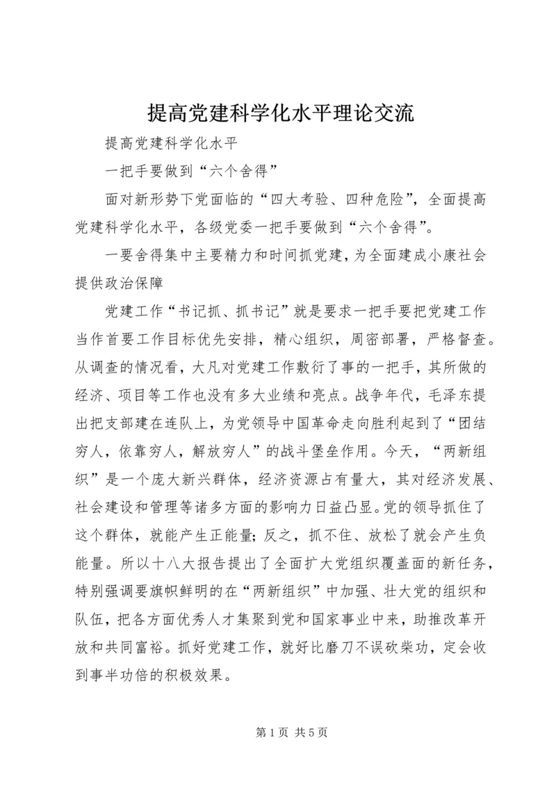 提高党建科学化水平理论交流 (2).docx