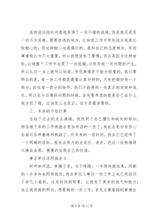 事业单位述职报告合集.docx