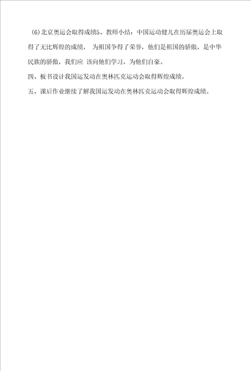 我国运动员在奥林匹克运动会取得的辉煌成绩教学设计