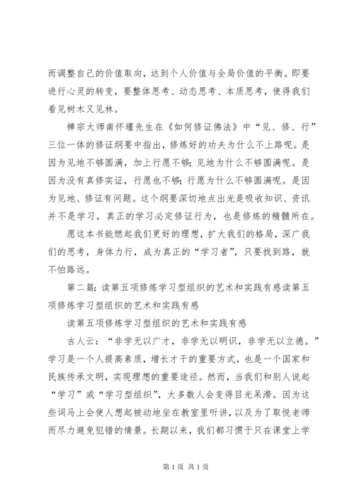 读《第五项修炼：学习型组织的艺术和实务》有感.docx