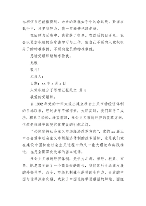 入党积极分子思想汇报范文_2.docx