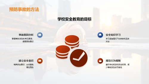 深化安全教育理念