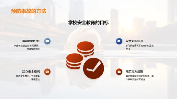深化安全教育理念