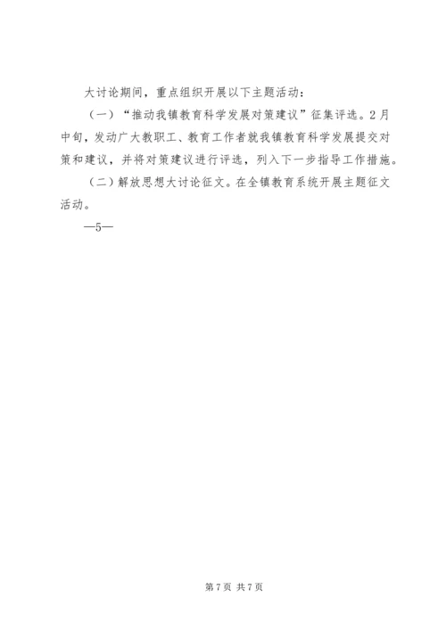 镇：解放思想大讨论活动实施方案.docx