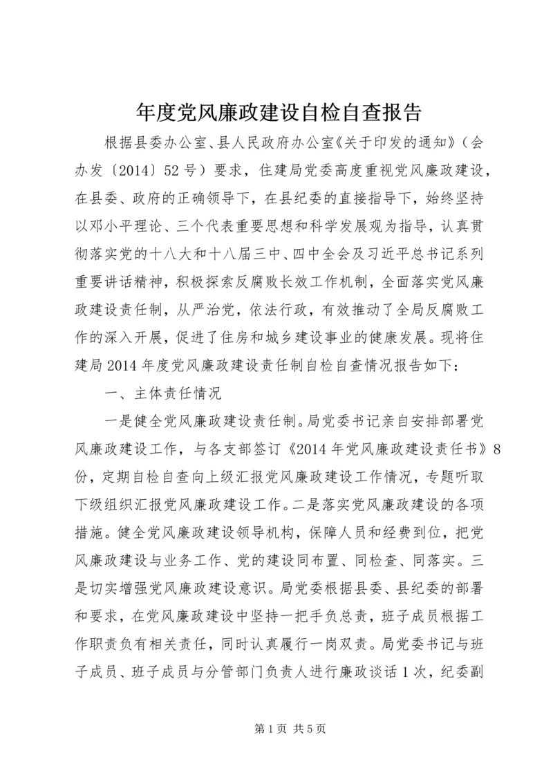 年度党风廉政建设自检自查报告.docx