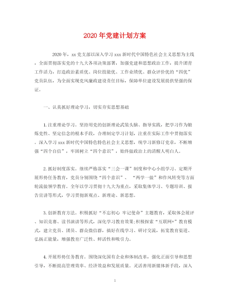 精编之年党建计划方案2).docx