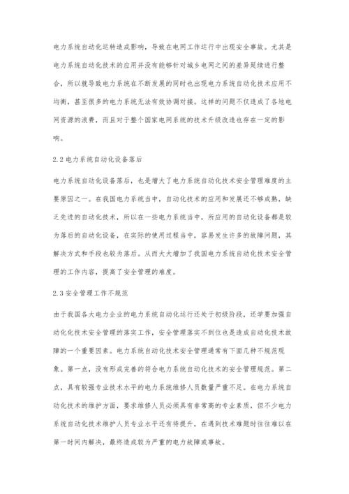 电力系统自动化技术安全管理研究杨秀萍.docx