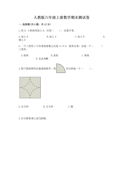 人教版六年级上册数学期末测试卷含答案【a卷】.docx