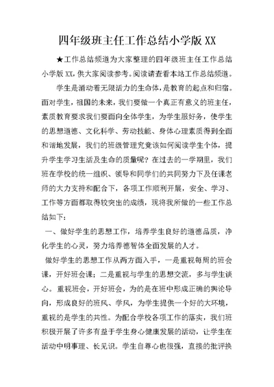 四年级班主任工作总结小学版XX