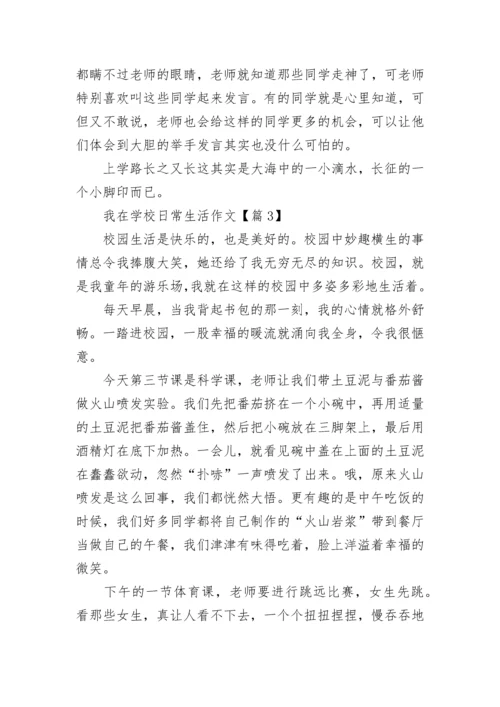 我在学校日常生活作文7篇.docx