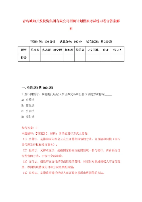 青岛城阳开发投资集团有限公司招聘计划模拟考试练习卷含答案解析第5卷