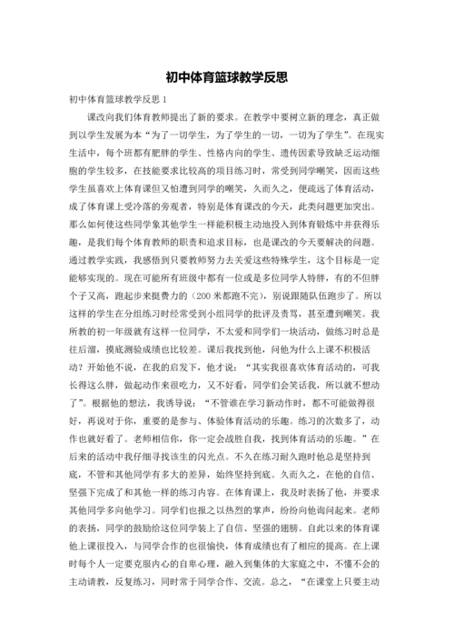 初中体育篮球教学反思.docx