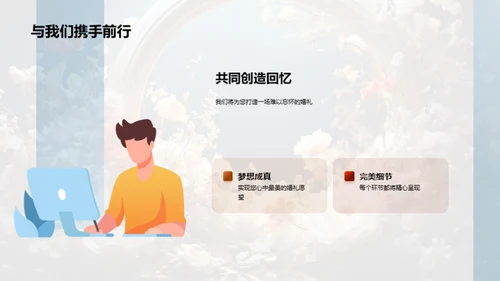 打造梦幻婚礼