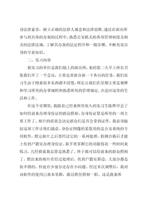 派出所实习报告3000字