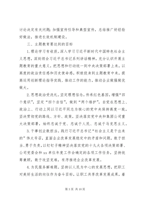 国企第二批“不忘初心、牢记使命”主题教育工作方案.docx