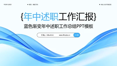 蓝色渐变年中述职工作总结PPT模板