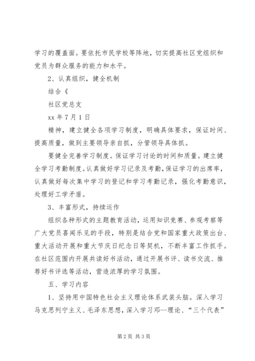 社区党总支创建学习型党组织工作计划 (3).docx