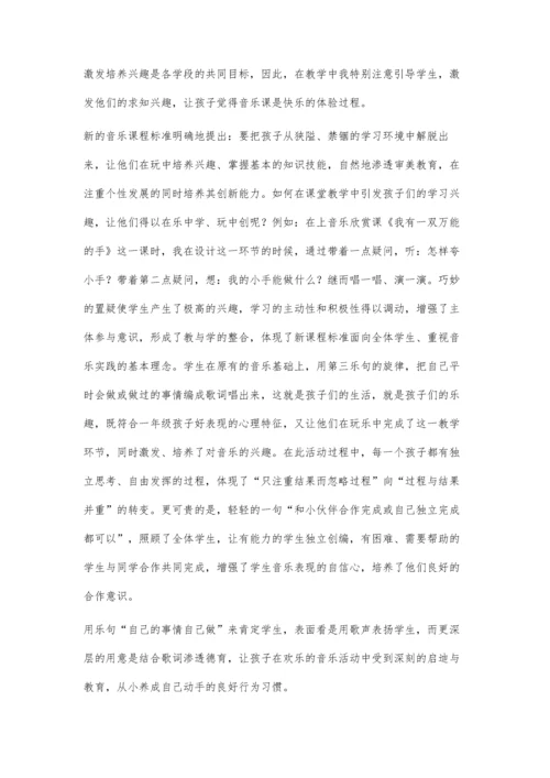 浅谈以兴趣创设自由的音乐学习情境.docx