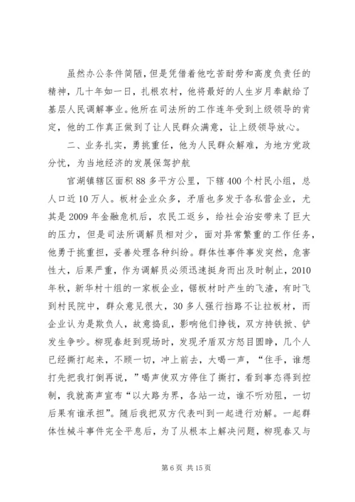 人民调解员先进事迹.docx