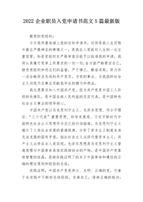 2022企业职员入党申请书范文5篇最新版.docx