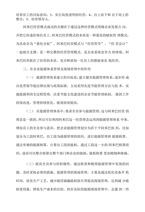 阿米巴经营理念在能源管理中的应用