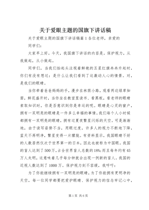 关于爱眼主题的国旗下讲话稿.docx