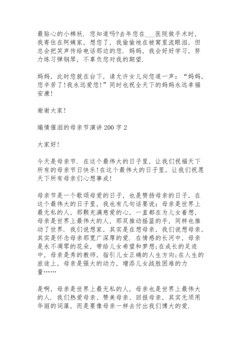 煽情催泪的母亲节演讲范文200字10篇.docx