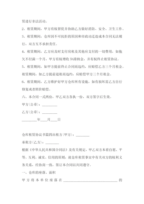 最新仓库租赁协议书(5篇).docx