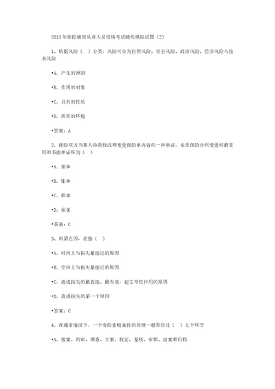 保险销售从业人员资格考试随机模拟题二29页