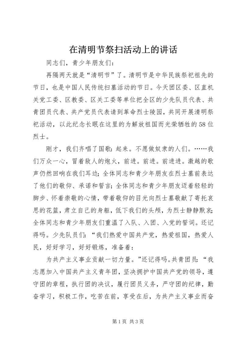 在清明节祭扫活动上的讲话 (2).docx