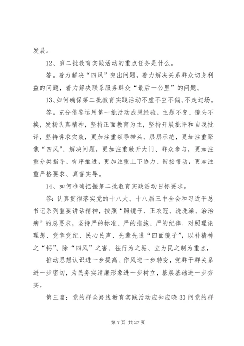 党的群众路线教育实践活动应知应晓25问.docx