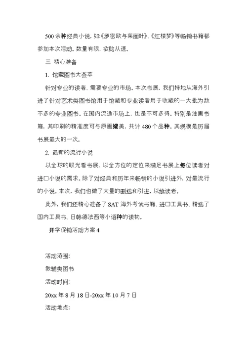 开学促销活动方案 (2)